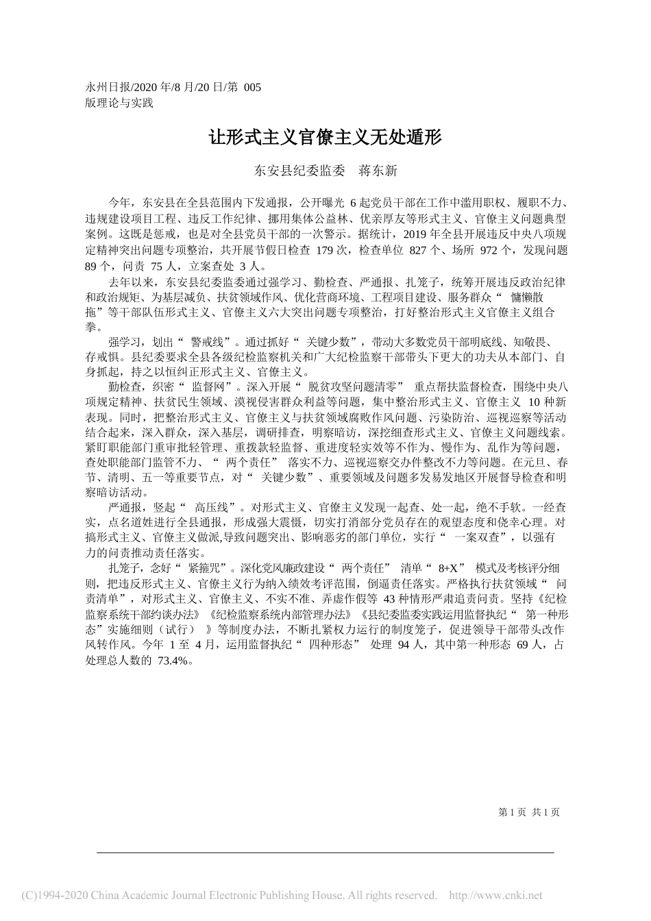 东安县纪委监委蒋东新：让形式主义官僚主义无处遁形_第1页