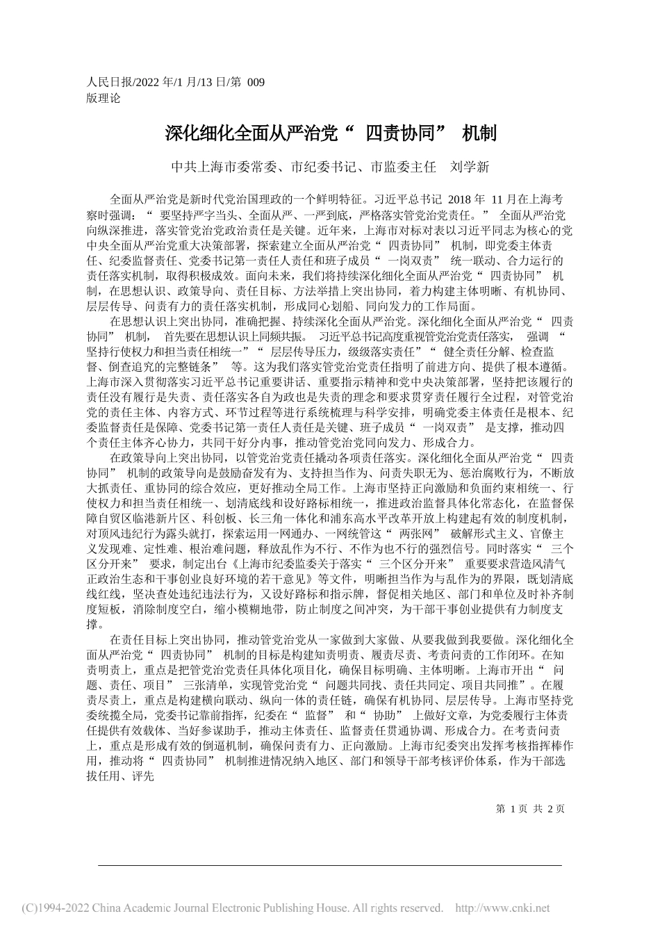 中共上海市委常委、市纪委书记、市监委主任刘学新：深化细化全面从严治党四责协同机制_第1页