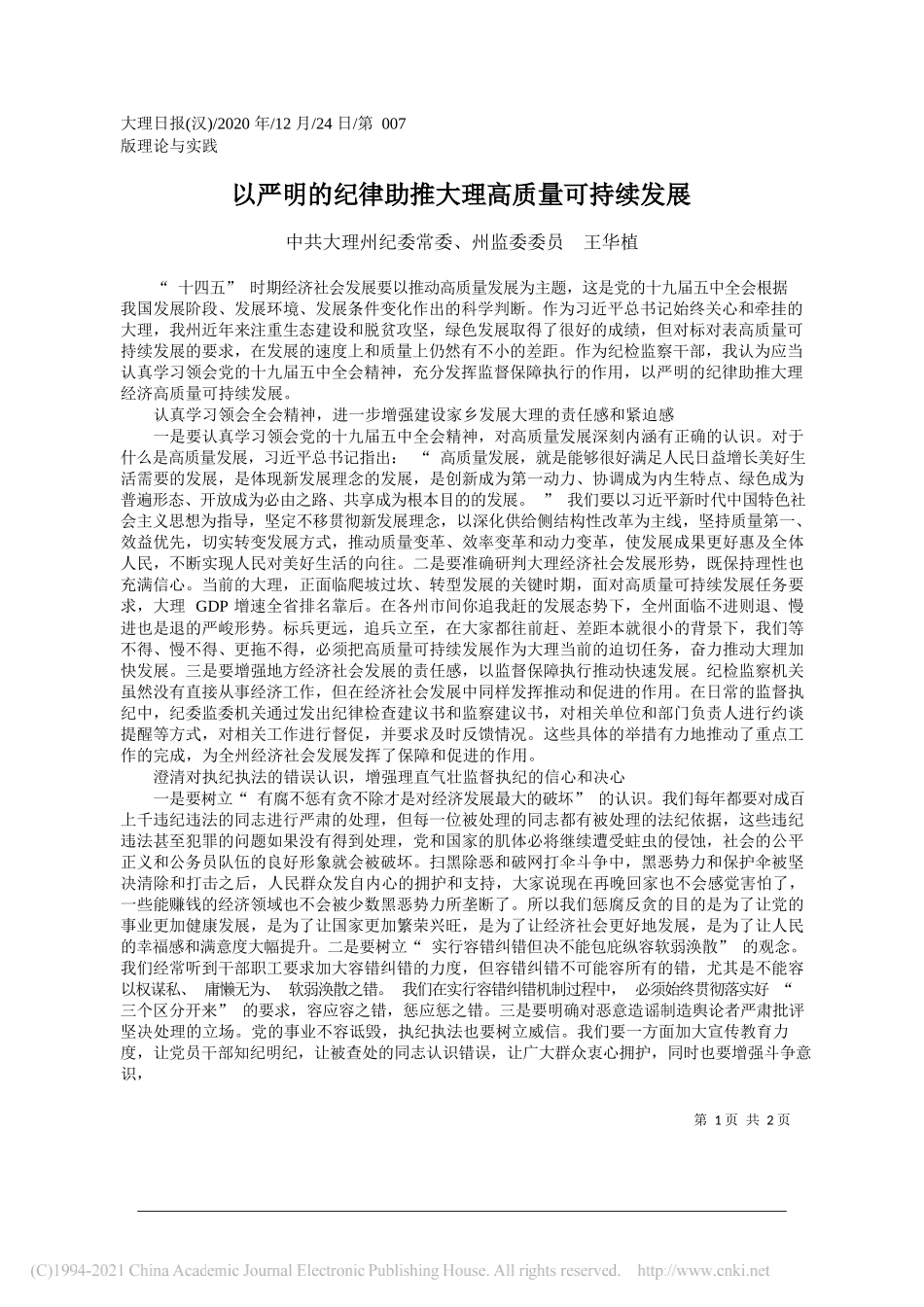 中共大理州纪委常委、州监委委员王华植：以严明的纪律助推大理高质量可持续发展_第1页