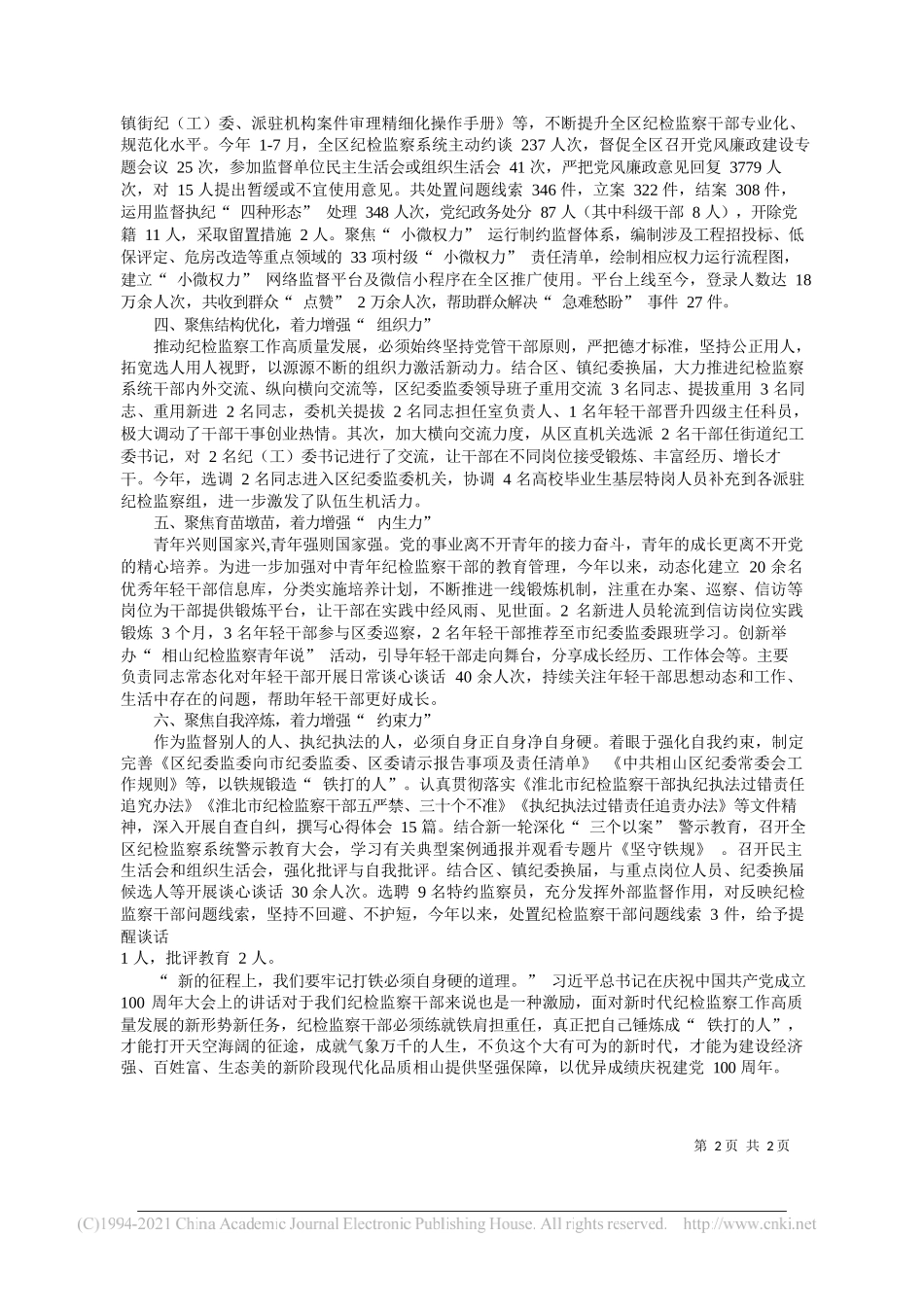 中共淮北市相山区委常委、区纪委书记、区监委主任杨飞：真正把打铁的人锤炼成铁打的人_第2页