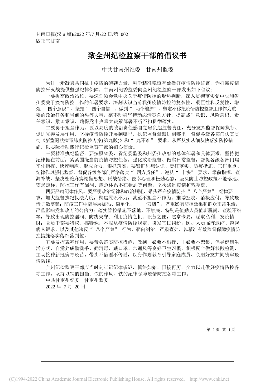 中共甘南州纪委甘南州监委：致全州纪检监察干部的倡议书_第1页