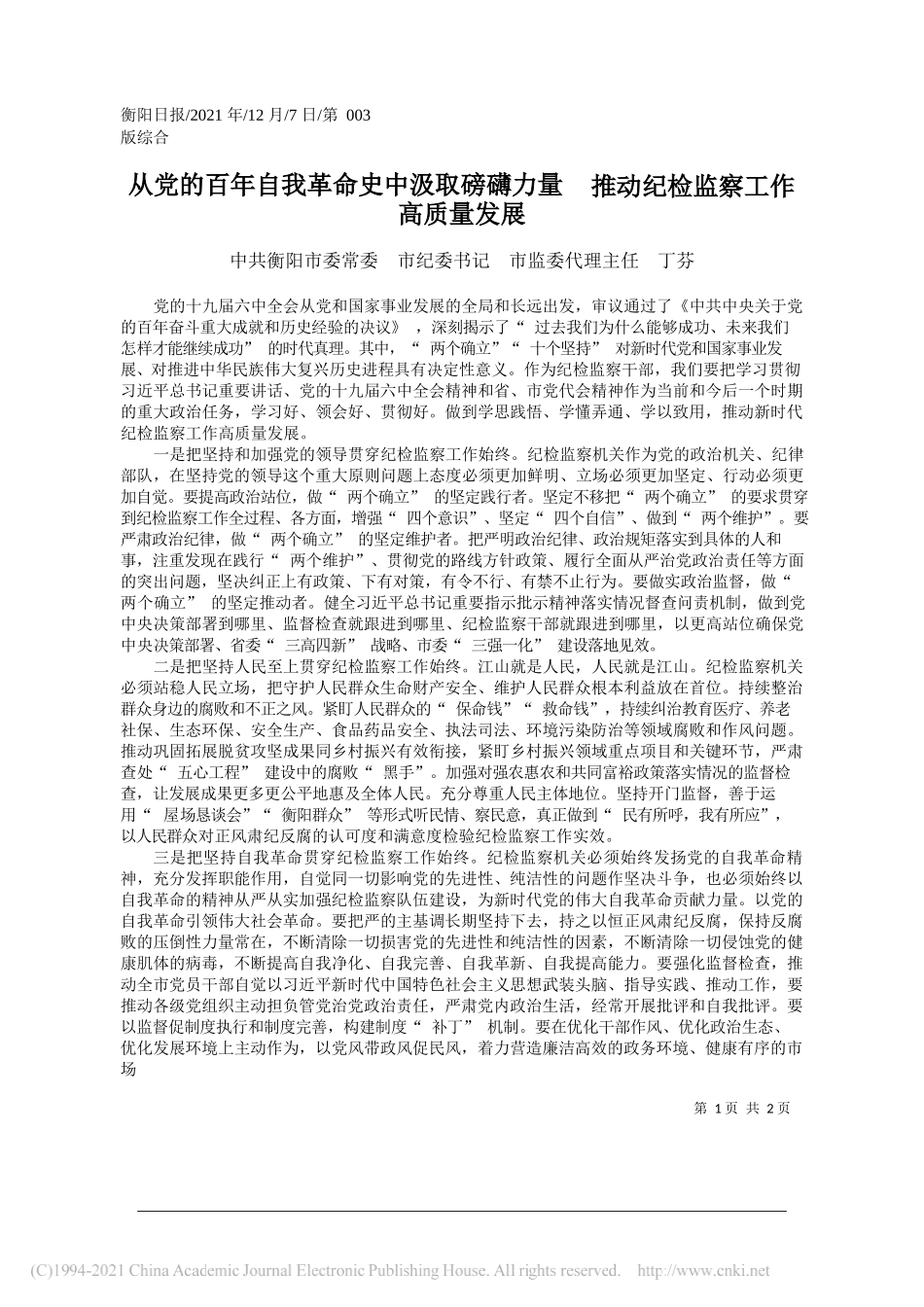 中共衡阳市委常委市纪委书记市监委代理主任丁芬：从党的百年自我革命史中汲取磅礴力量推动纪检监察工作高质量发展_第1页