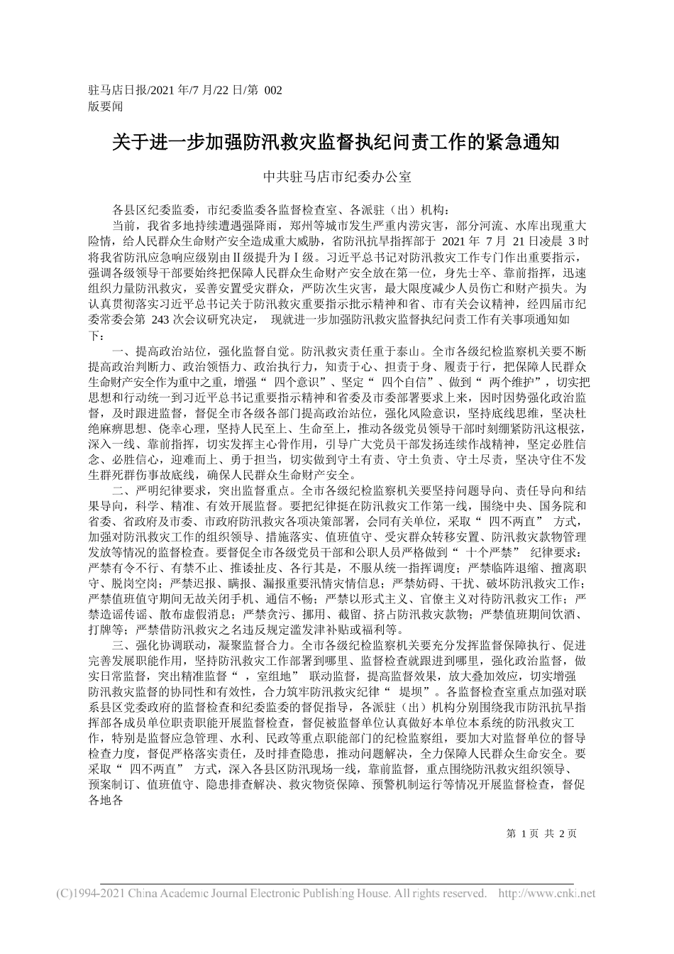 中共驻马店市纪委办公室：关于进一步加强防汛救灾监督执纪问责工作的紧急通知_第1页