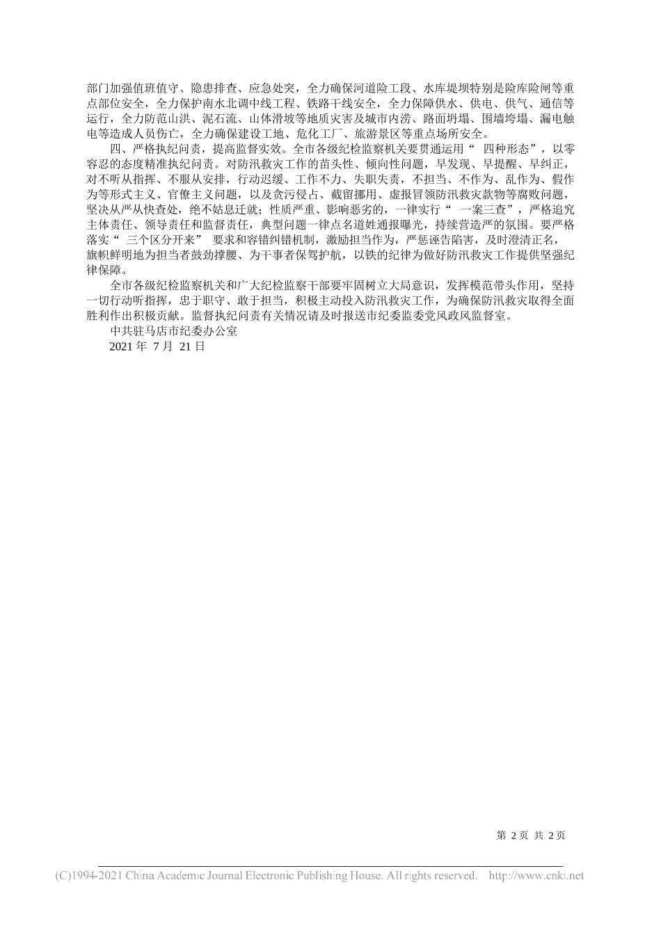 中共驻马店市纪委办公室：关于进一步加强防汛救灾监督执纪问责工作的紧急通知_第2页