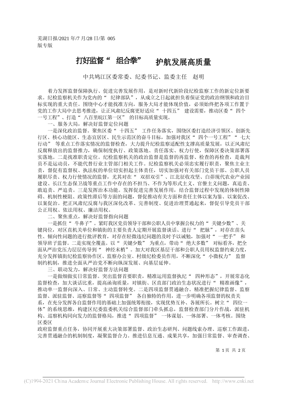 中共鸠江区委常委、纪委书记、监委主任赵明：打好监督组合拳护航发展高质量_第1页