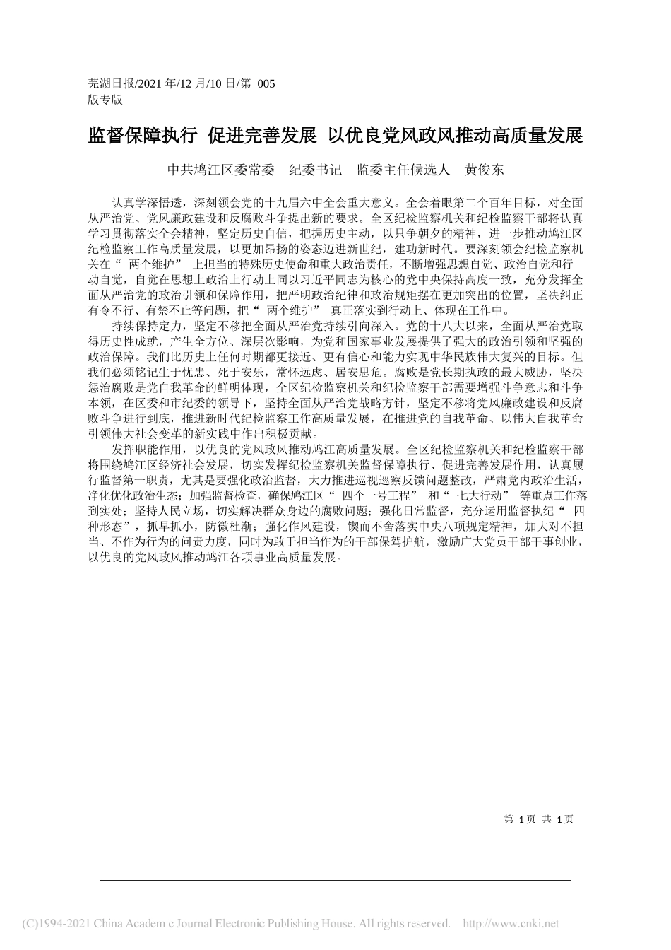 中共鸠江区委常委纪委书记监委主任候选人黄俊东：监督保障执行促进完善发展以优良党风政风推动高质量发展_第1页