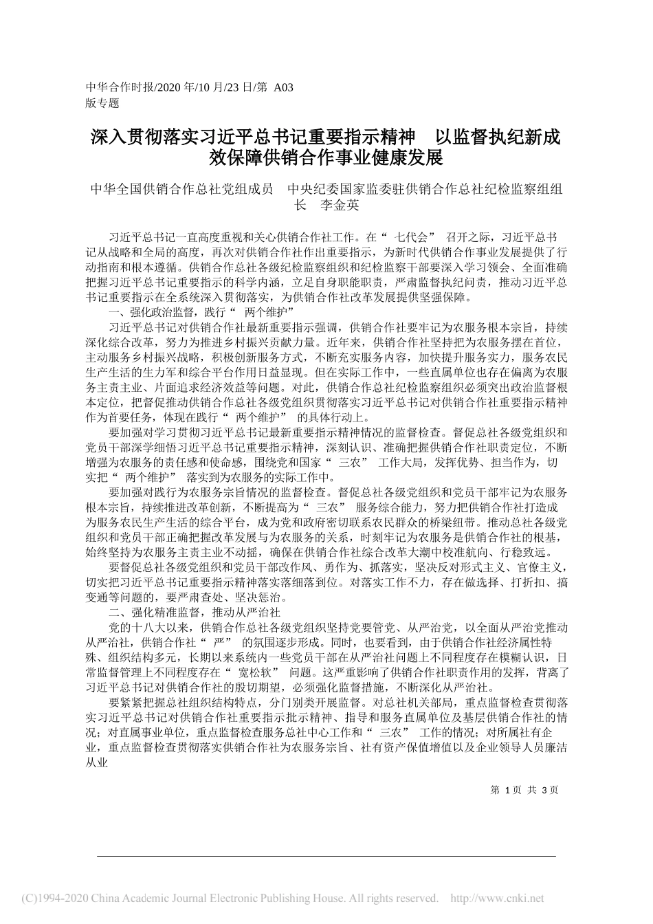 中华全国供销合作总社党组成员中央纪委国家监委驻供销合作总社纪检监察组组长李金英：深入贯彻落实习近平总书记重要指示精神以监督执纪新成效保障供销合作事业健康发展_第1页