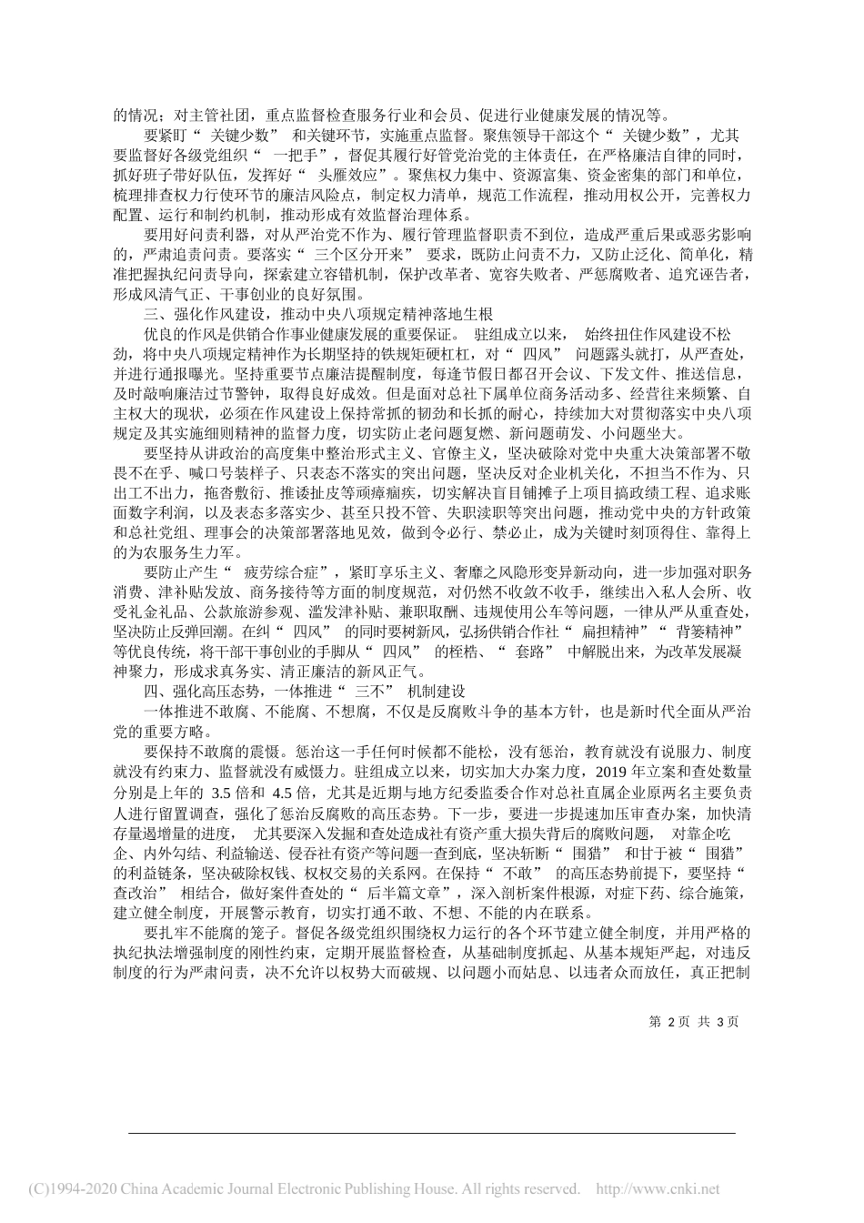 中华全国供销合作总社党组成员中央纪委国家监委驻供销合作总社纪检监察组组长李金英：深入贯彻落实习近平总书记重要指示精神以监督执纪新成效保障供销合作事业健康发展_第2页