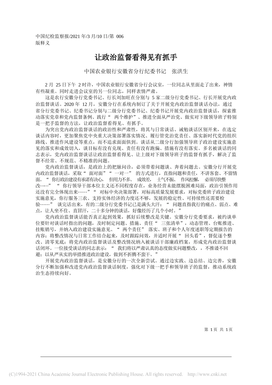 中国农业银行安徽省分行纪委书记张洪生：让政治监督看得见有抓手_第1页