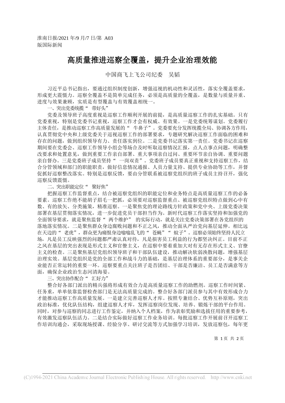 中国商飞上飞公司纪委吴韬：高质量推进巡察全覆盖，提升企业治理效能_第1页