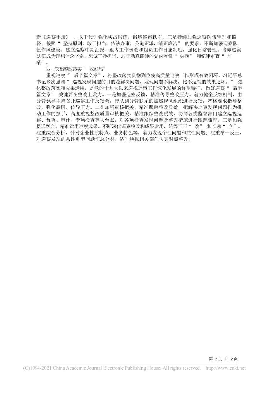 中国商飞上飞公司纪委吴韬：高质量推进巡察全覆盖，提升企业治理效能_第2页