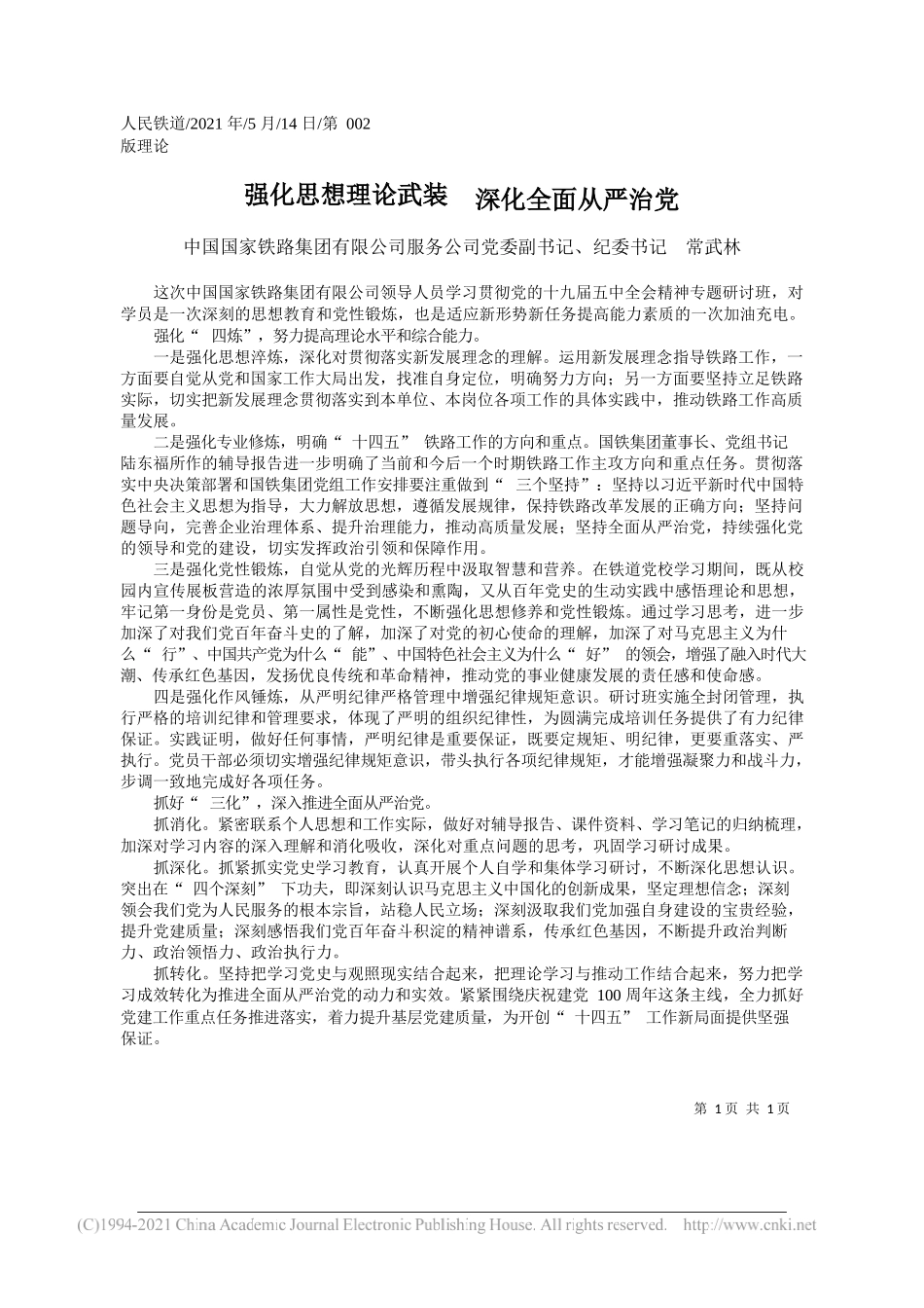 中国国家铁路集团有限公司服务公司党委副书记、纪委书记常武林：强化思想理论武装深化全面从严治党_第1页