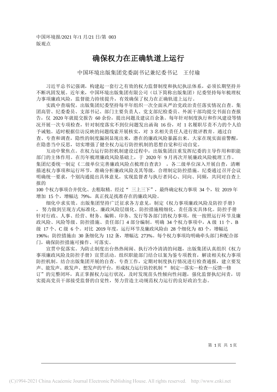 中国环境出版集团党委副书记兼纪委书记王付瑜：确保权力在正确轨道上运行_第1页