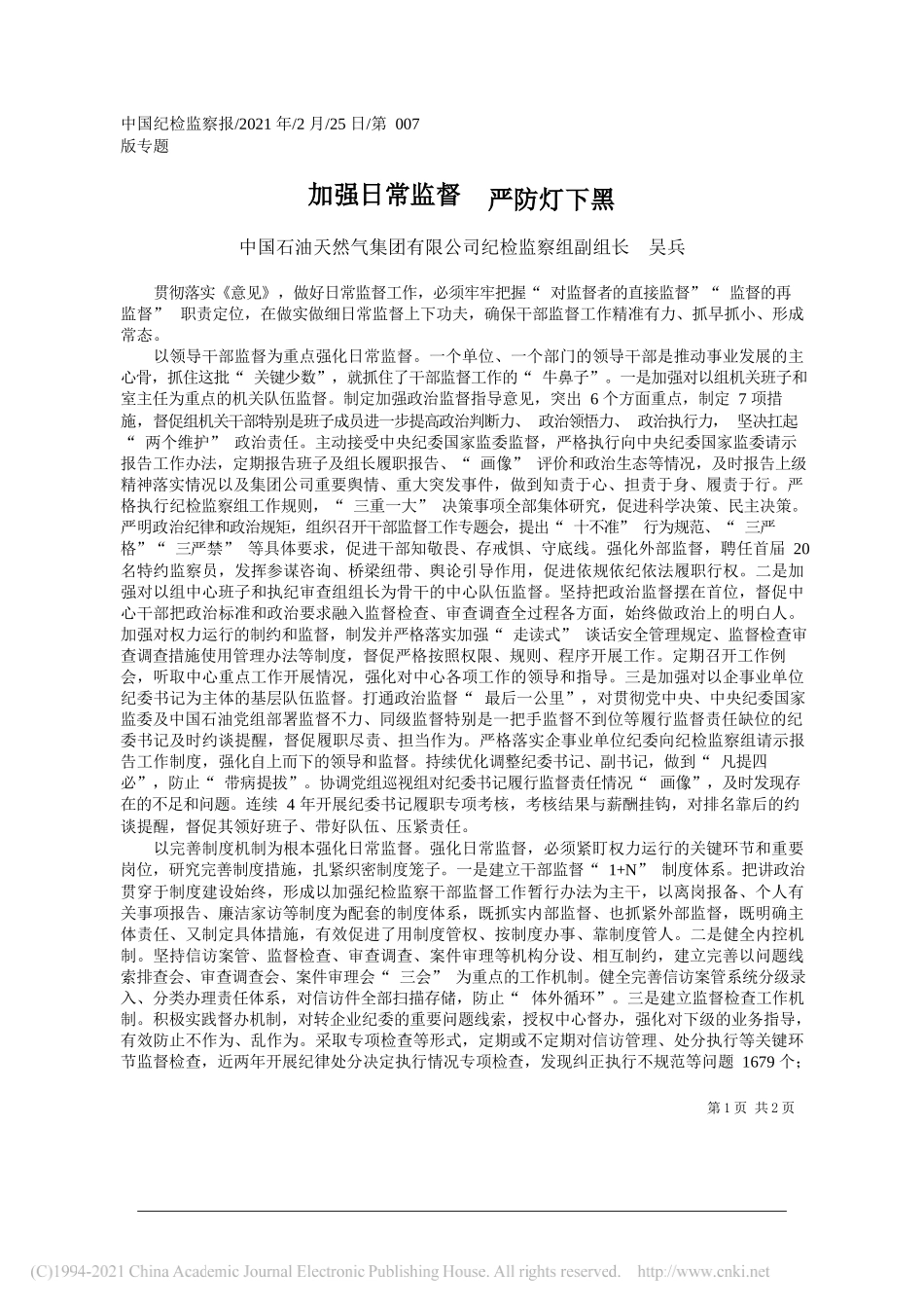 中国石油天然气集团有限公司纪检监察组副组长吴兵：加强日常监督严防灯下黑_第1页