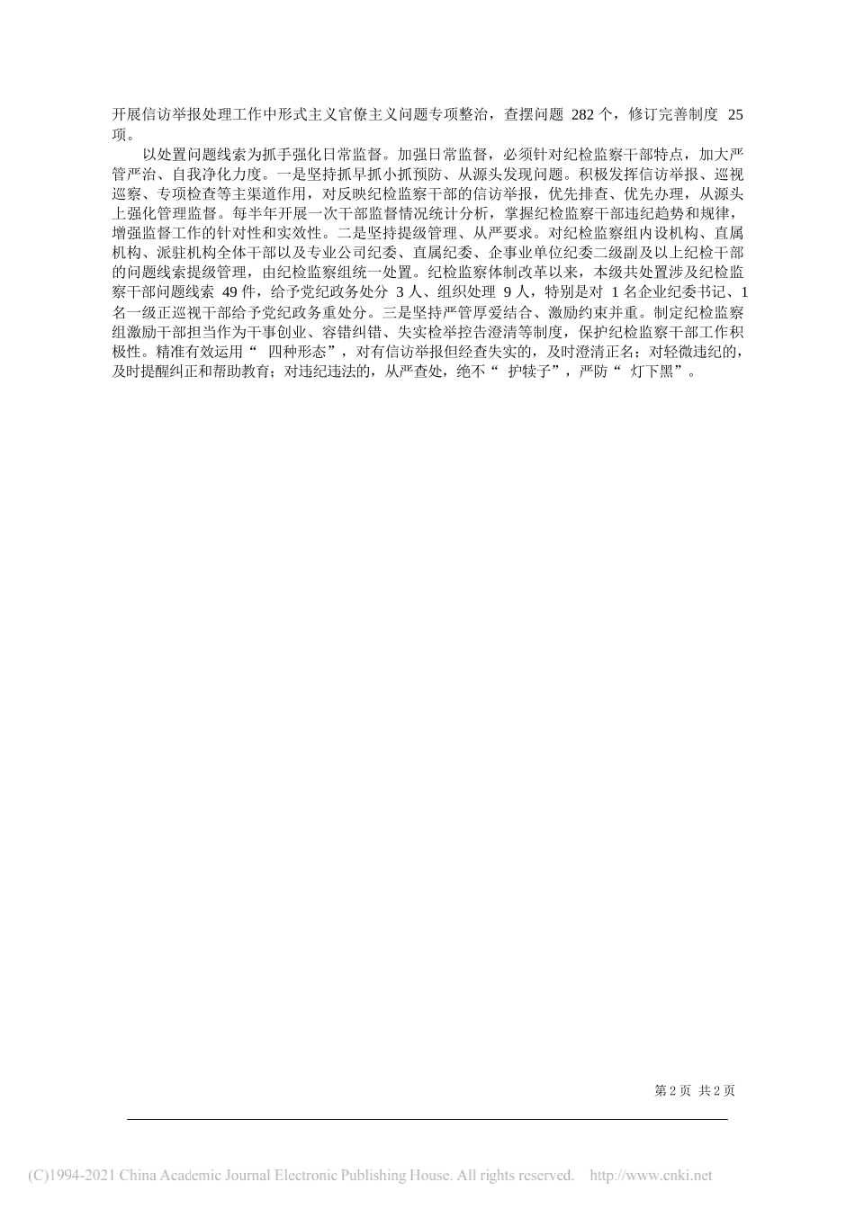 中国石油天然气集团有限公司纪检监察组副组长吴兵：加强日常监督严防灯下黑_第2页