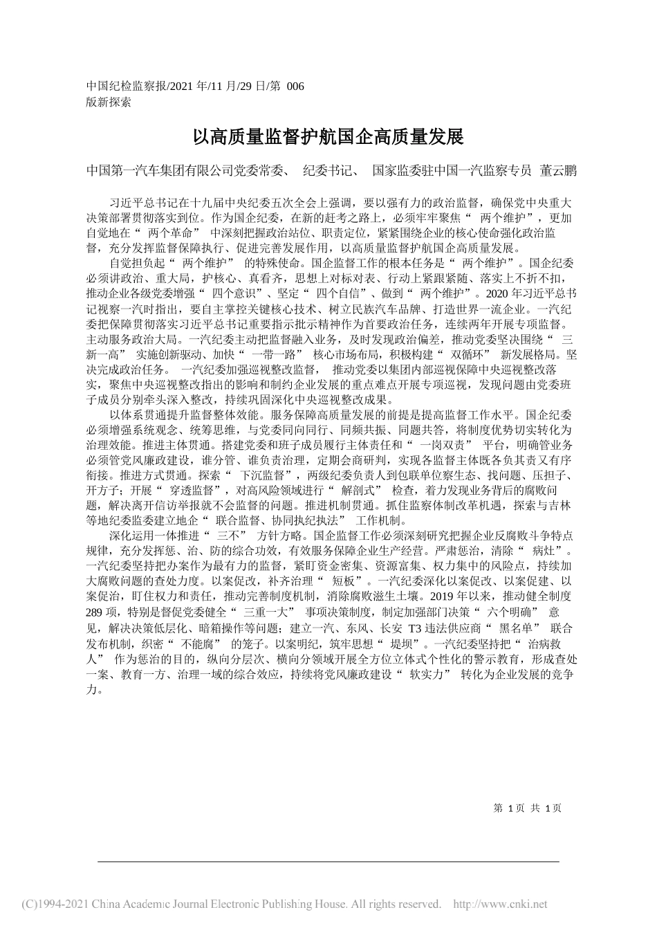 中国第一汽车集团有限公司党委常委、纪委书记、国家监委驻中国一汽监察专员董云鹏：以高质量监督护航国企高质量发展_第1页