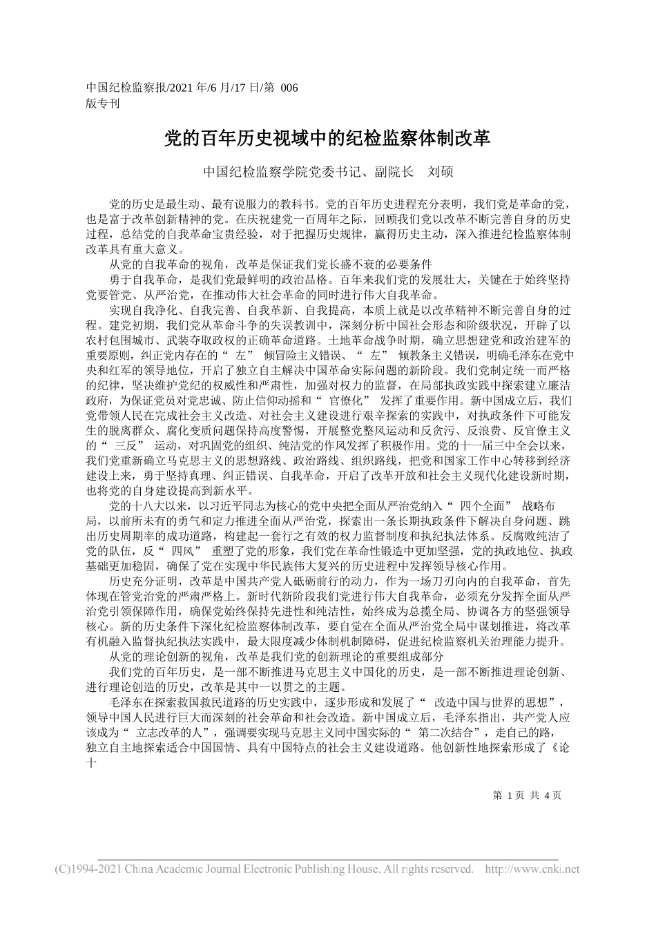 中国纪检监察学院党委书记、副院长刘硕：党的百年历史视域中的纪检监察体制改革_第1页