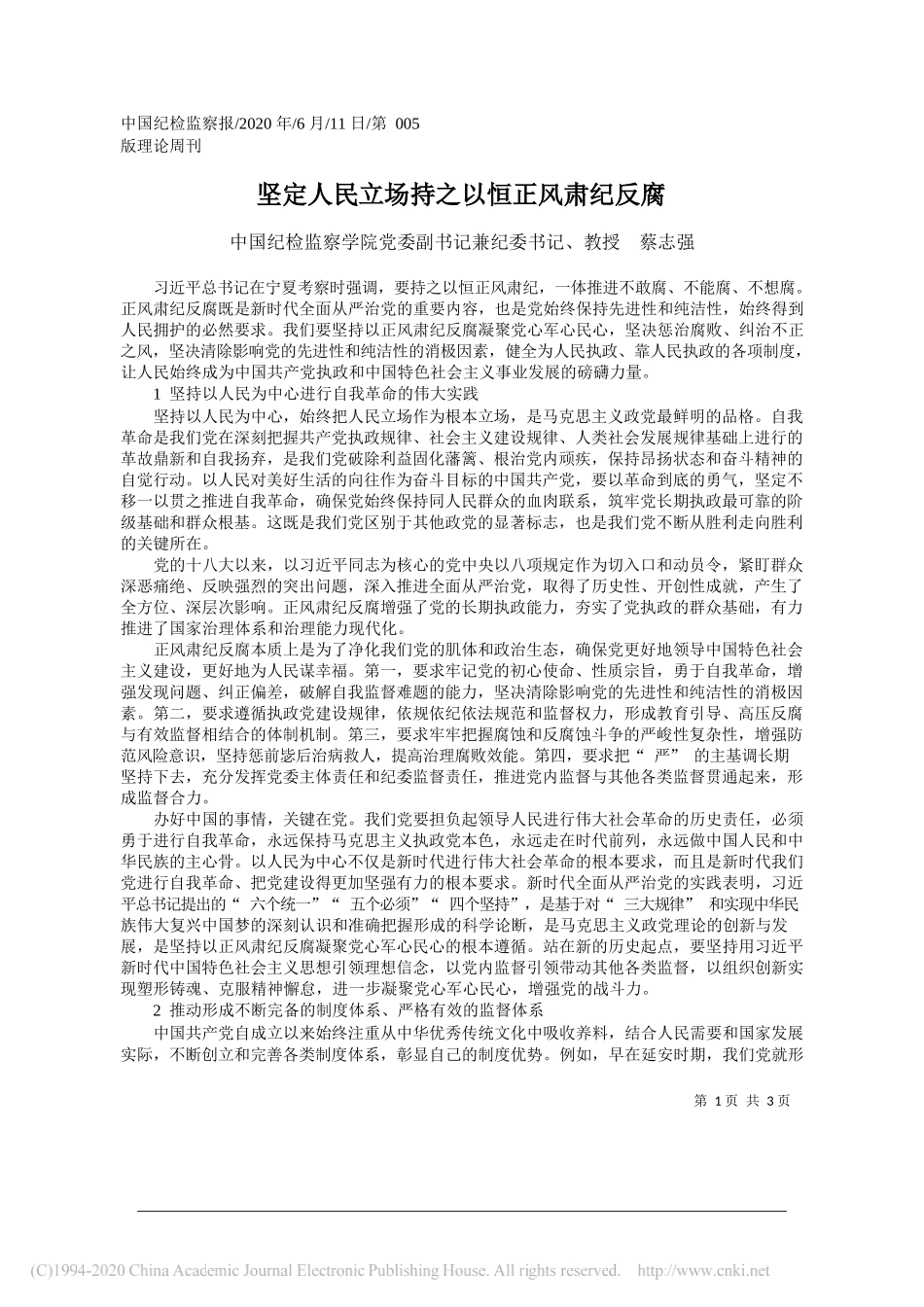 中国纪检监察学院党委副书记兼纪委书记、教授蔡志强：坚定人民立场持之以恒正风肃纪反腐_第1页