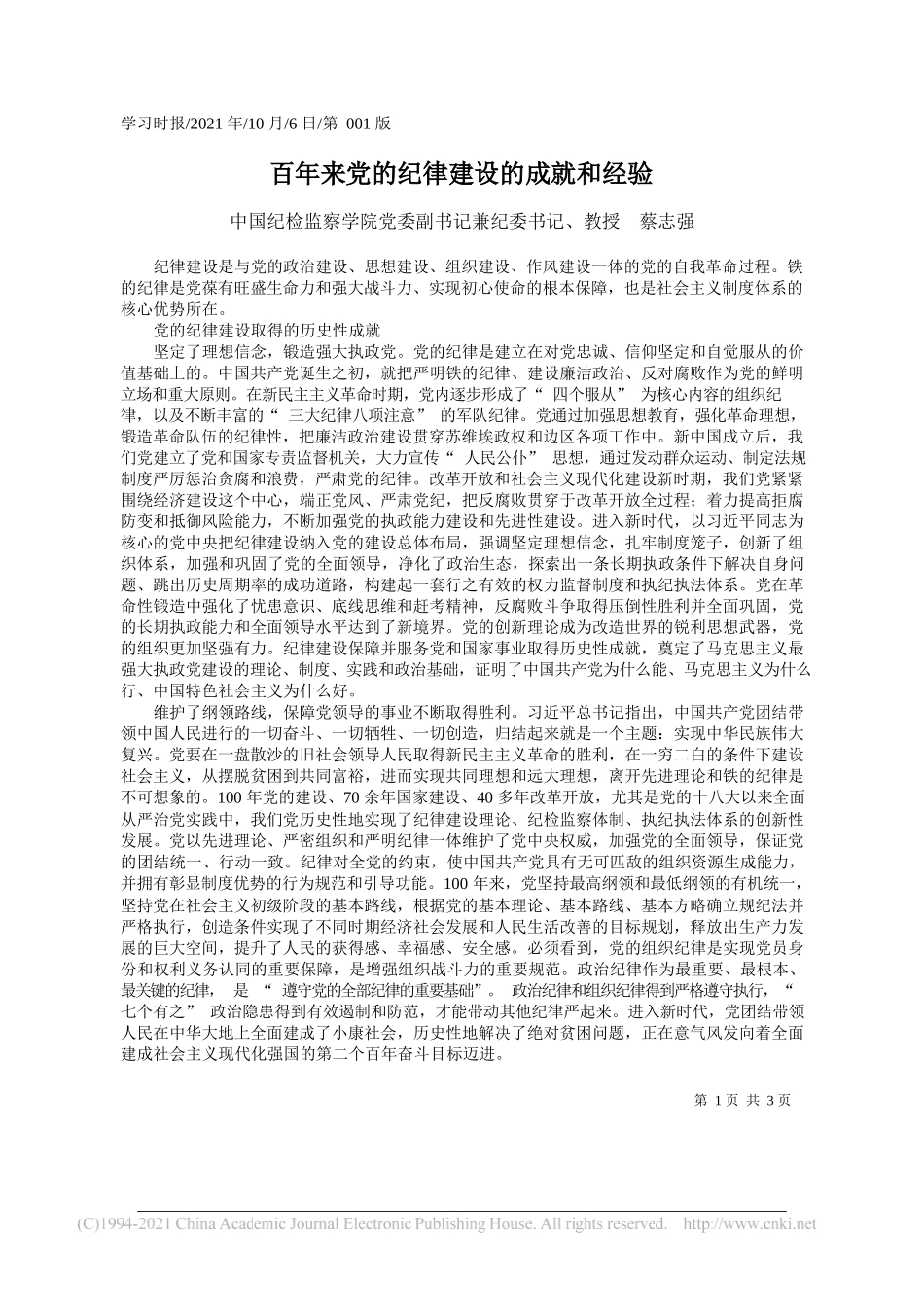 中国纪检监察学院党委副书记兼纪委书记、教授蔡志强：百年来党的纪律建设的成就和经验_第1页