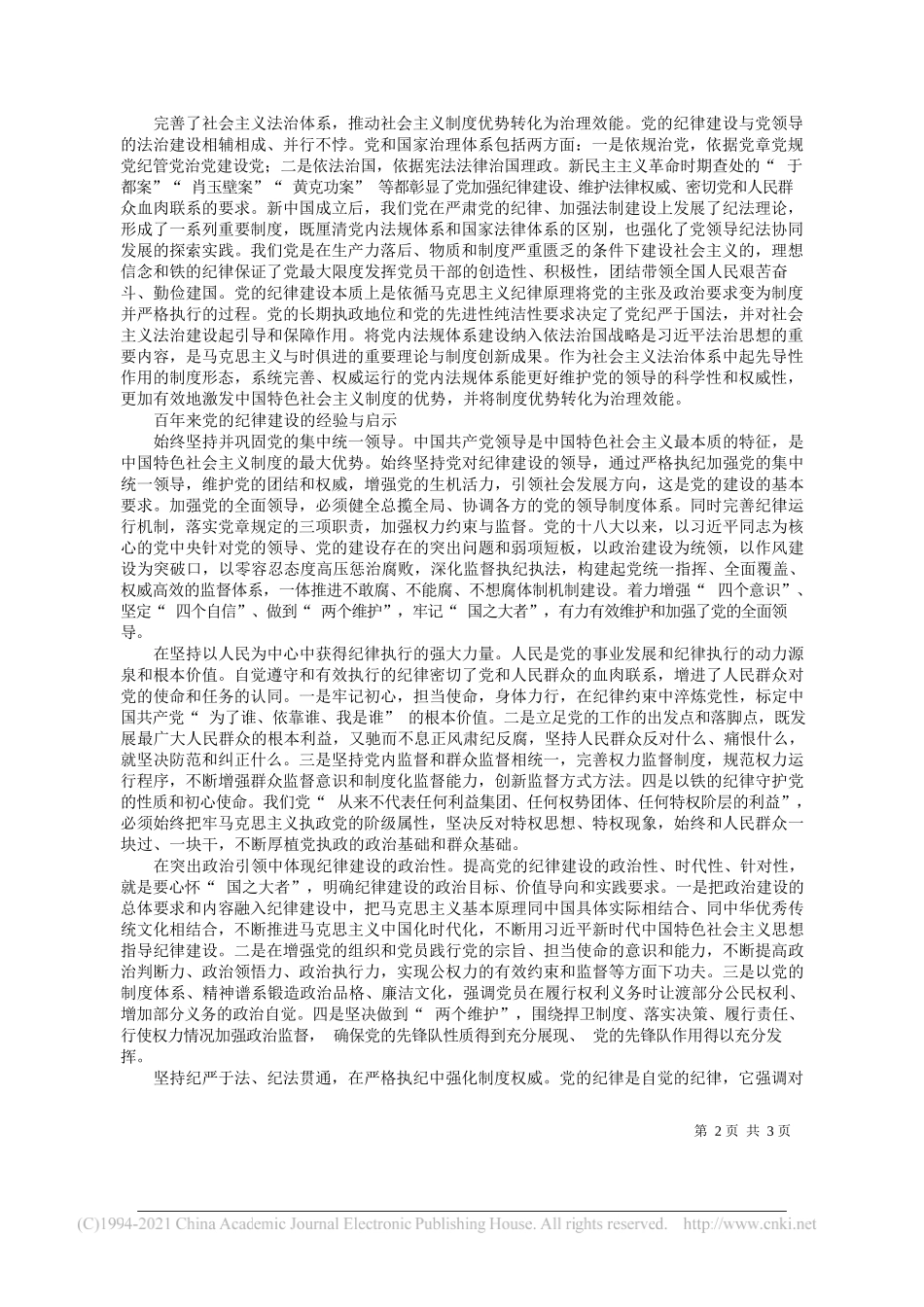 中国纪检监察学院党委副书记兼纪委书记、教授蔡志强：百年来党的纪律建设的成就和经验_第2页