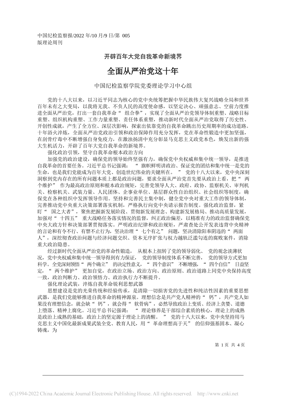 中国纪检监察学院党委理论学习中心组：全面从严治党这十年_第1页