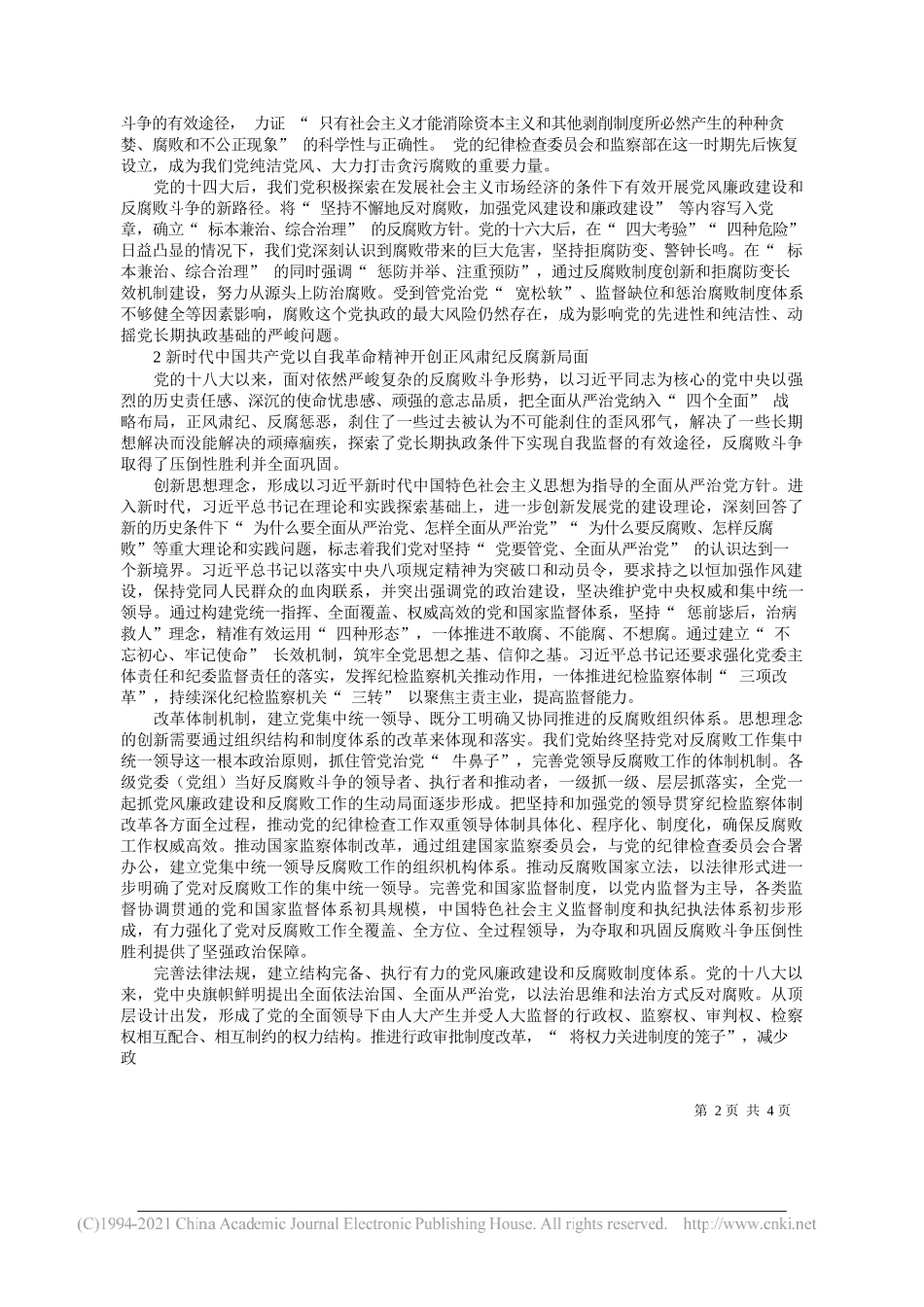 中国纪检监察学院党委理论学习中心组：百年党风廉政建设和反腐败斗争的经验与启示_第2页