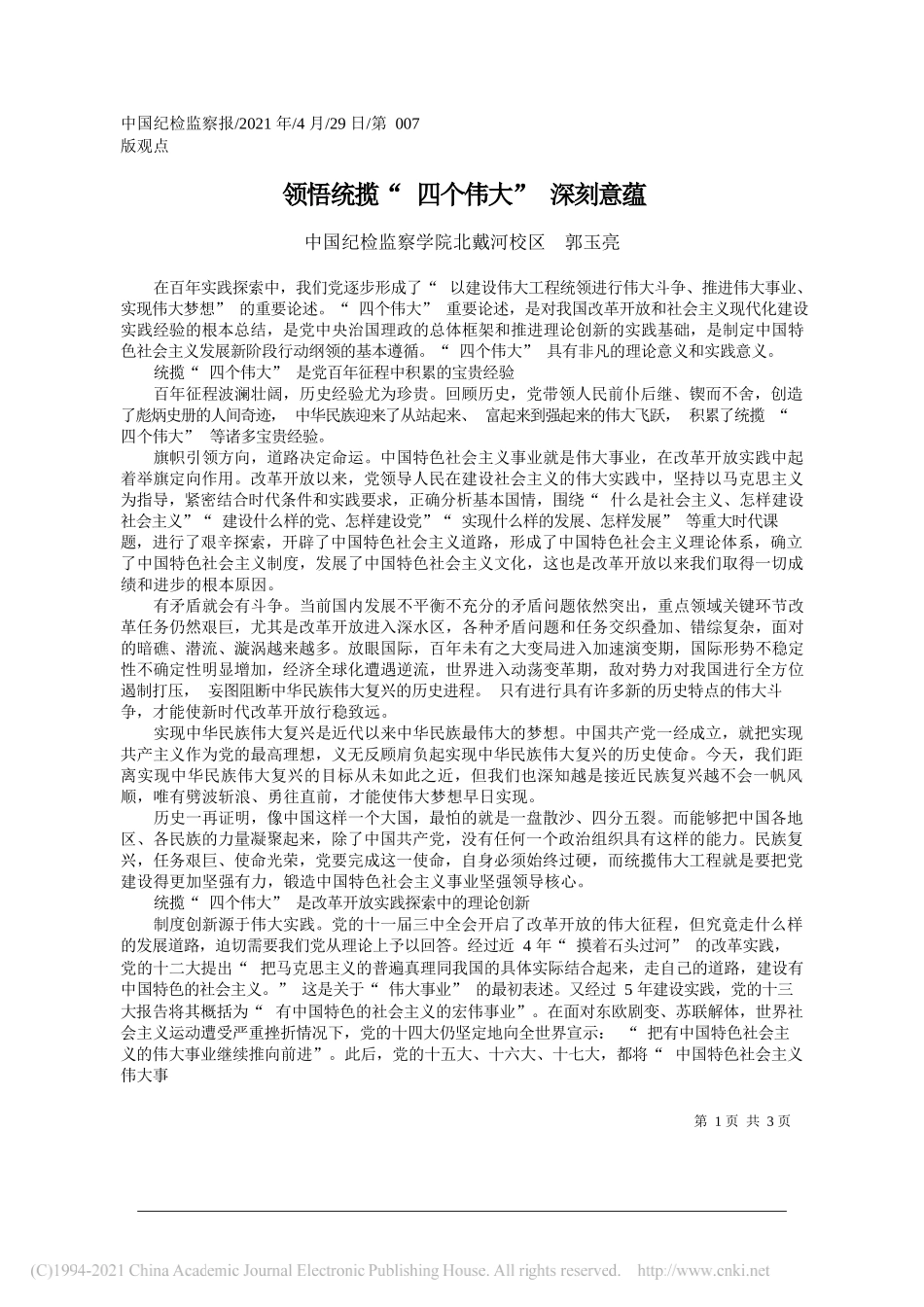 中国纪检监察学院北戴河校区郭玉亮：领悟统揽四个伟大深刻意蕴_第1页