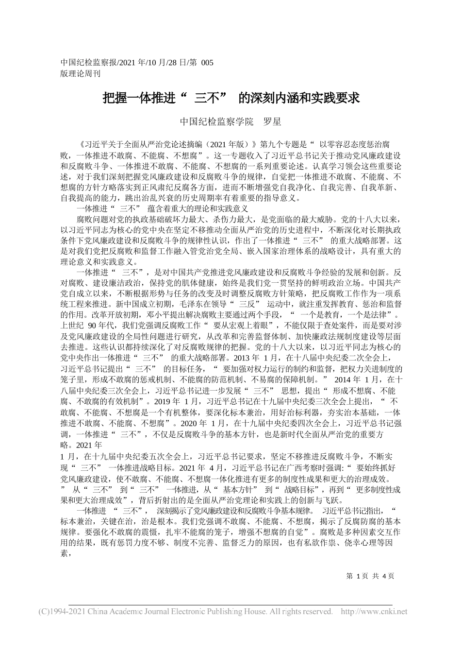 中国纪检监察学院罗星：把握一体推进三不的深刻内涵和实践要求_第1页