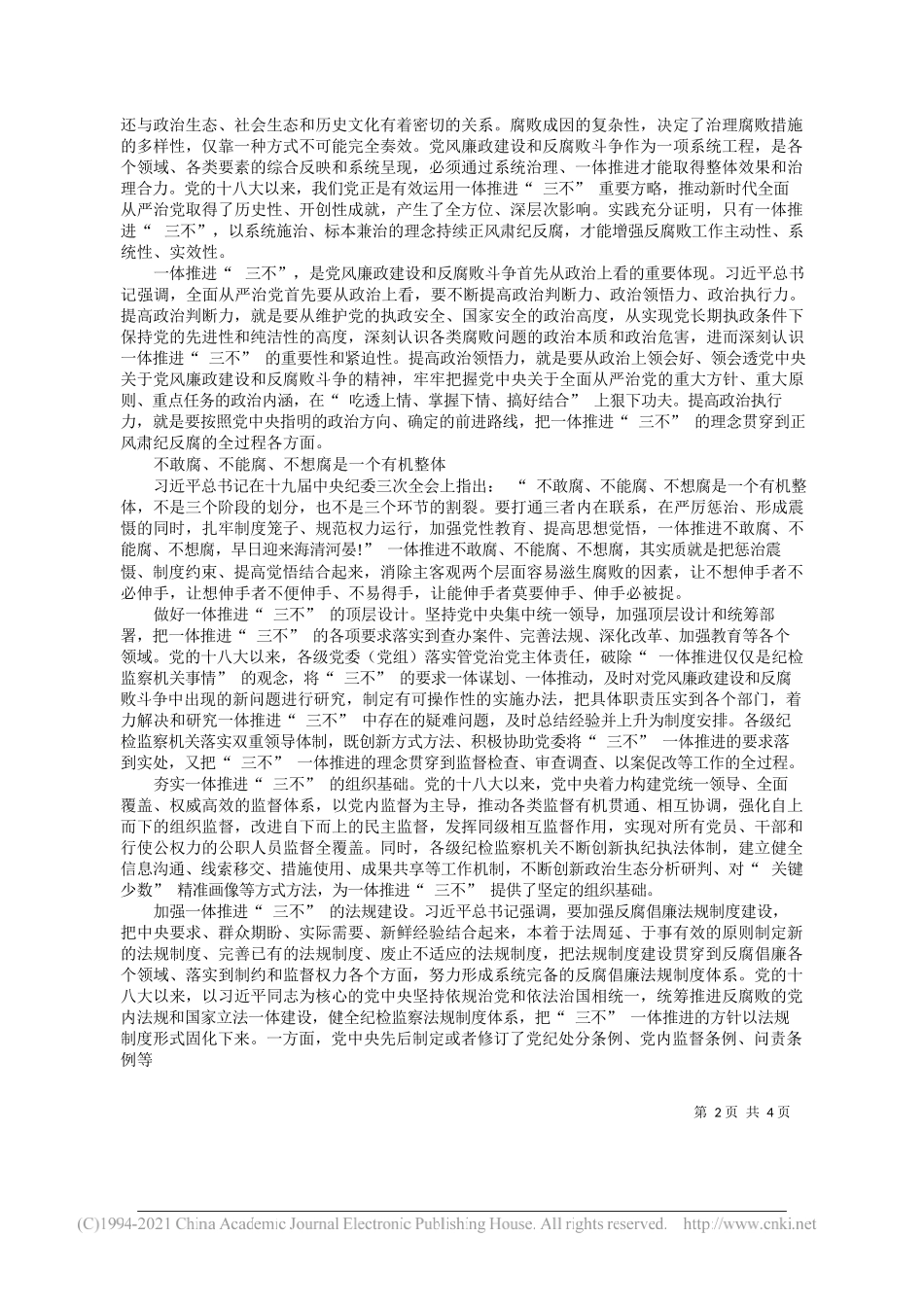 中国纪检监察学院罗星：把握一体推进三不的深刻内涵和实践要求_第2页