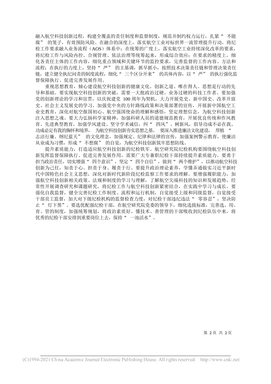 中国航空研究院纪委书记徐新生：以高质量纪检工作助力航空科技创新_第2页