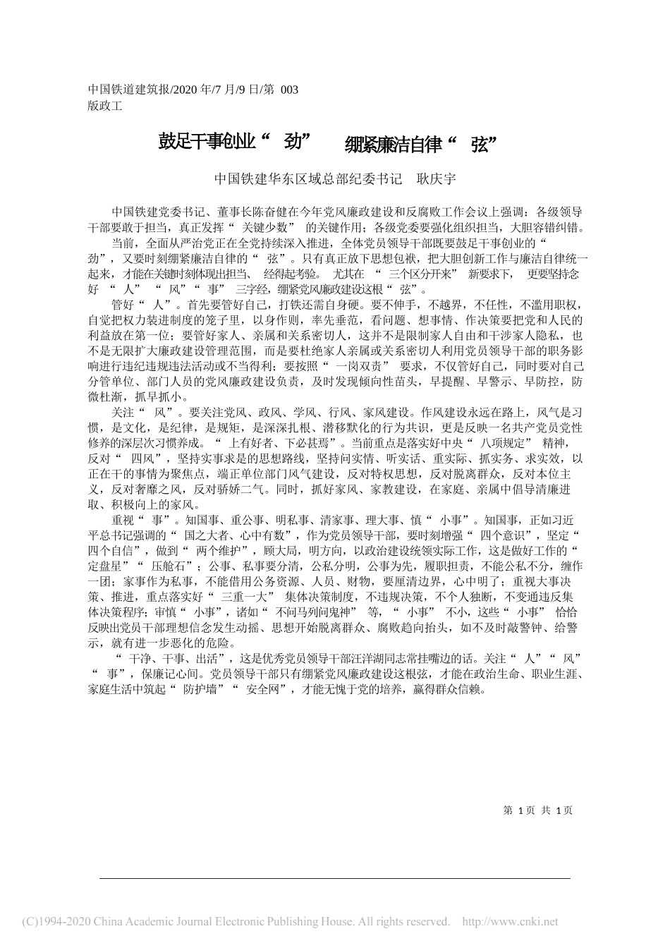 中国铁建华东区域总部纪委书记耿庆宇：鼓足干事创业劲绷紧廉洁自律弦_第1页