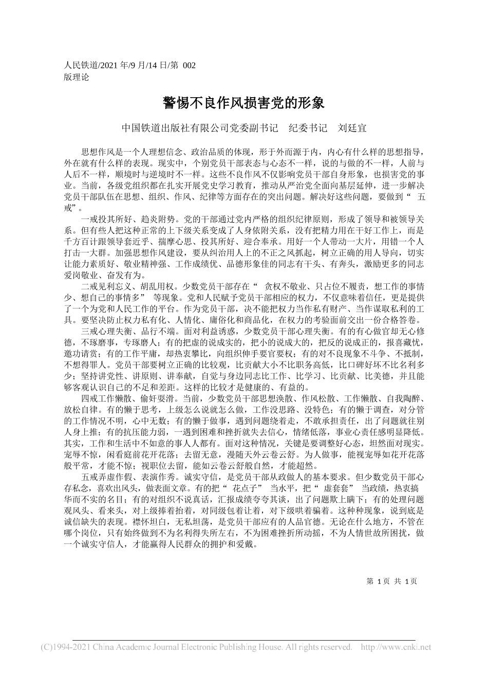 中国铁道出版社有限公司党委副书记纪委书记刘廷宜：警惕不良作风损害党的形象_第1页