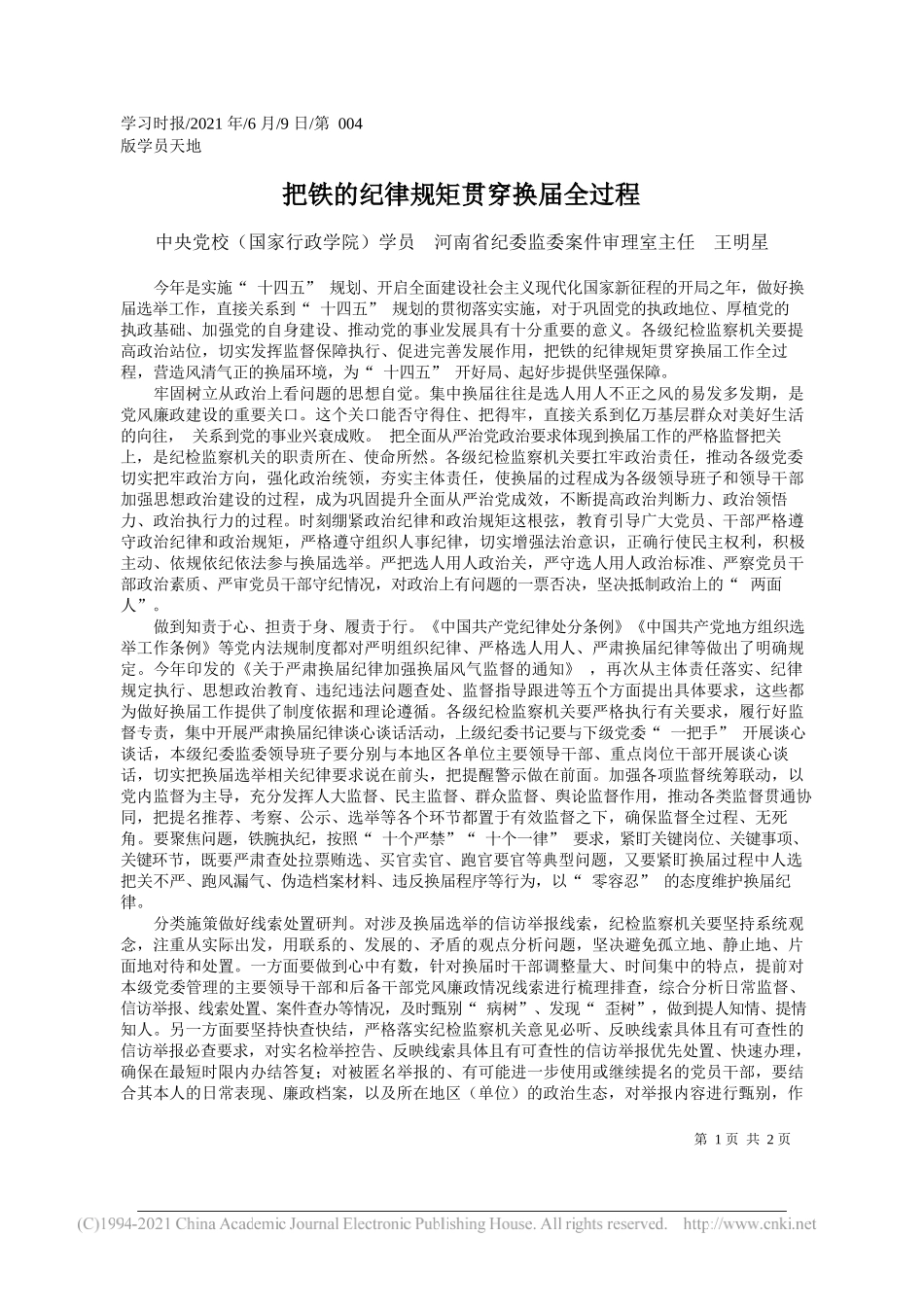 中央党校(国家行政学院)学员河南省纪委监委案件审理室主任王明星：把铁的纪律规矩贯穿换届全过程_第1页