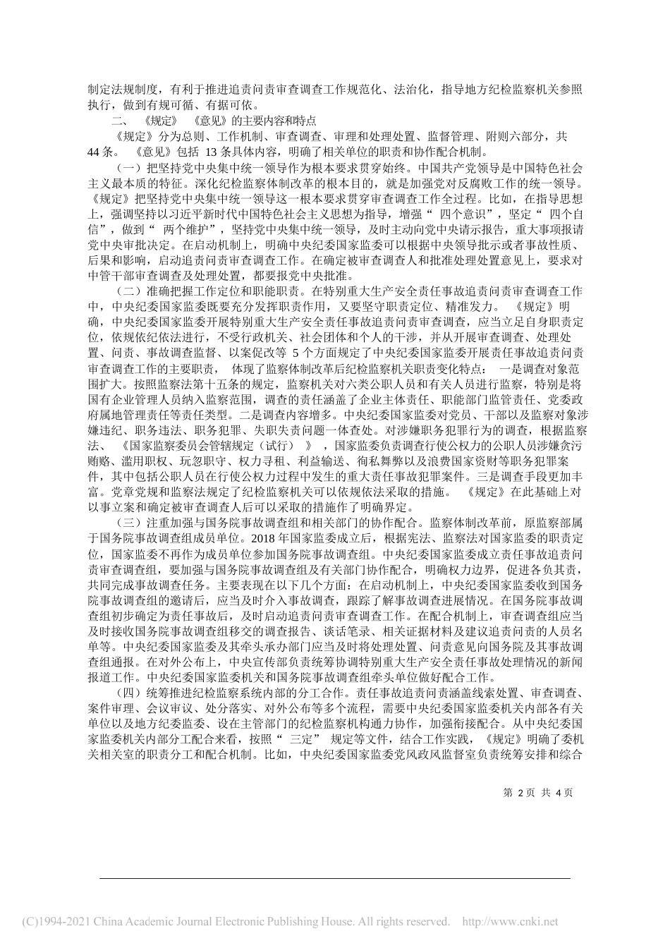 中央纪委国家监委党风政风监督室：建立健全法规制度进一步提升生产安全责任事故追责问责审查调查工作规范化法治化水平_第2页