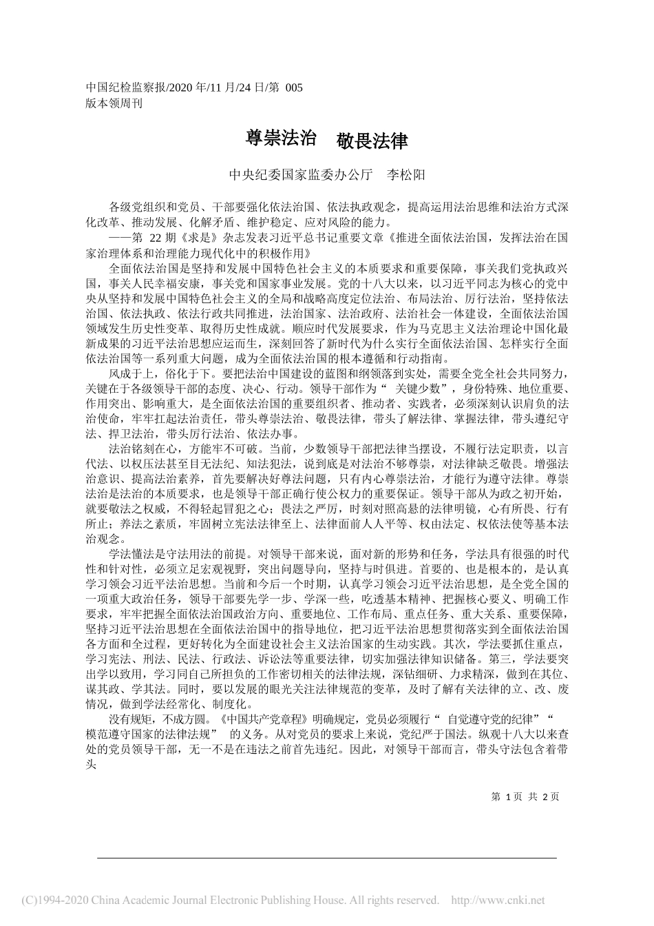 中央纪委国家监委办公厅李松阳：尊崇法治敬畏法律_第1页