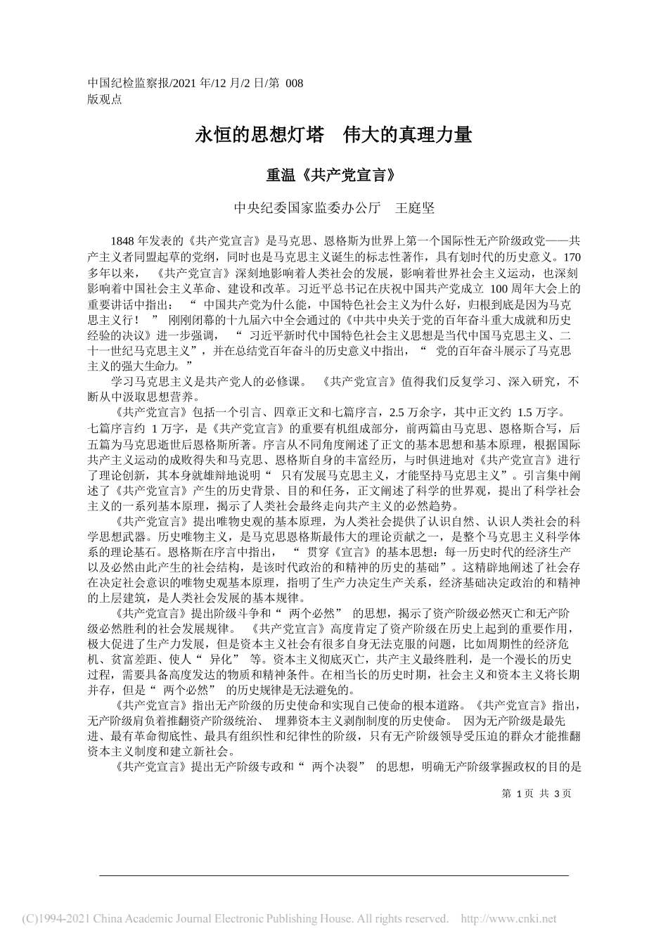 中央纪委国家监委办公厅王庭坚：永恒的思想灯塔伟大的真理力量_第1页