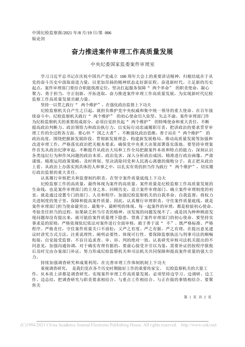 中央纪委国家监委案件审理室：奋力推进案件审理工作高质量发展_第1页