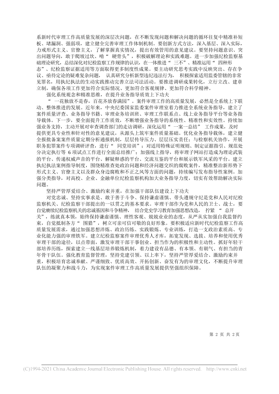 中央纪委国家监委案件审理室：奋力推进案件审理工作高质量发展_第2页