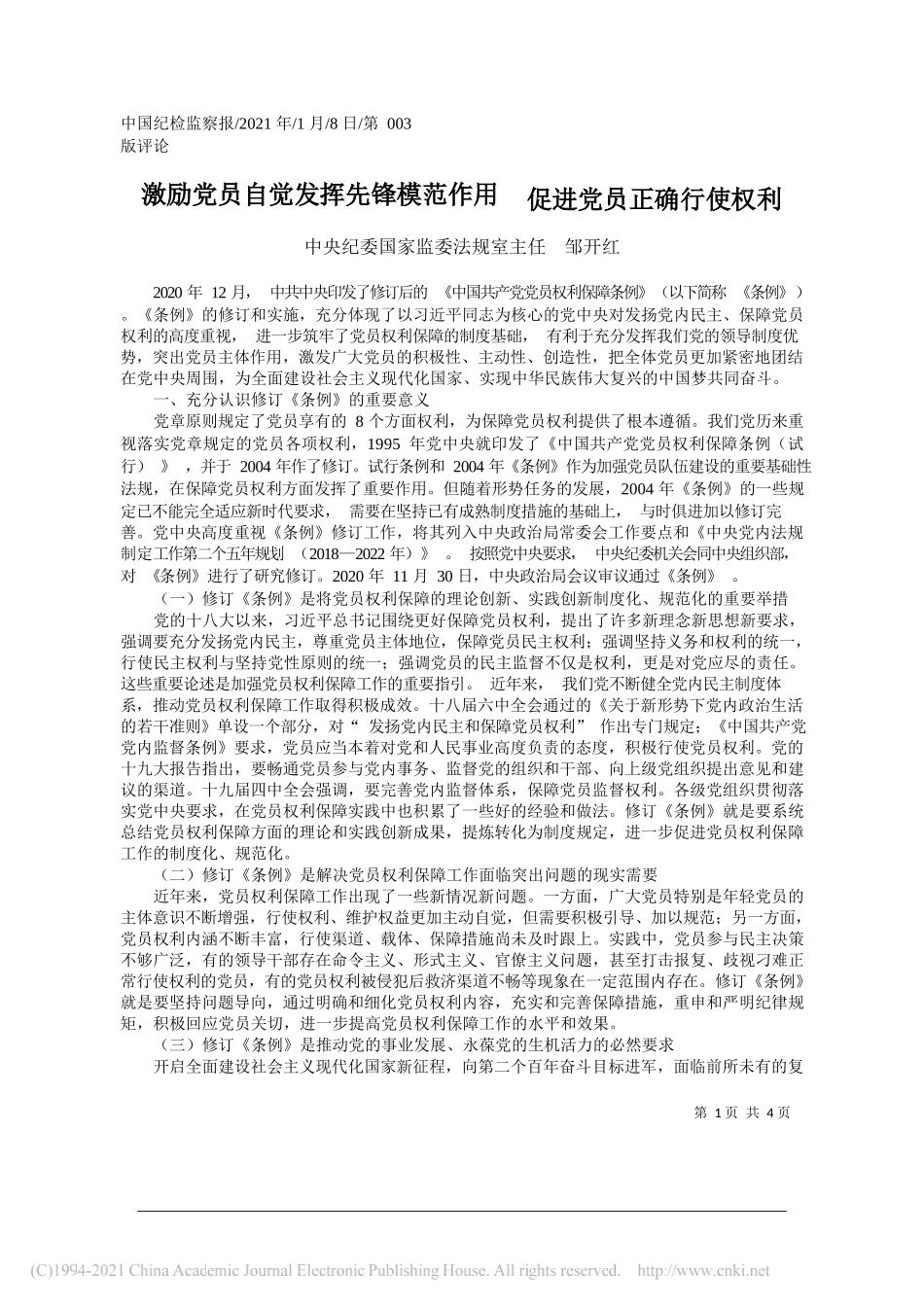 中央纪委国家监委法规室主任邹开红：激励党员自觉发挥先锋模范作用促进党员正确行使权利_第1页