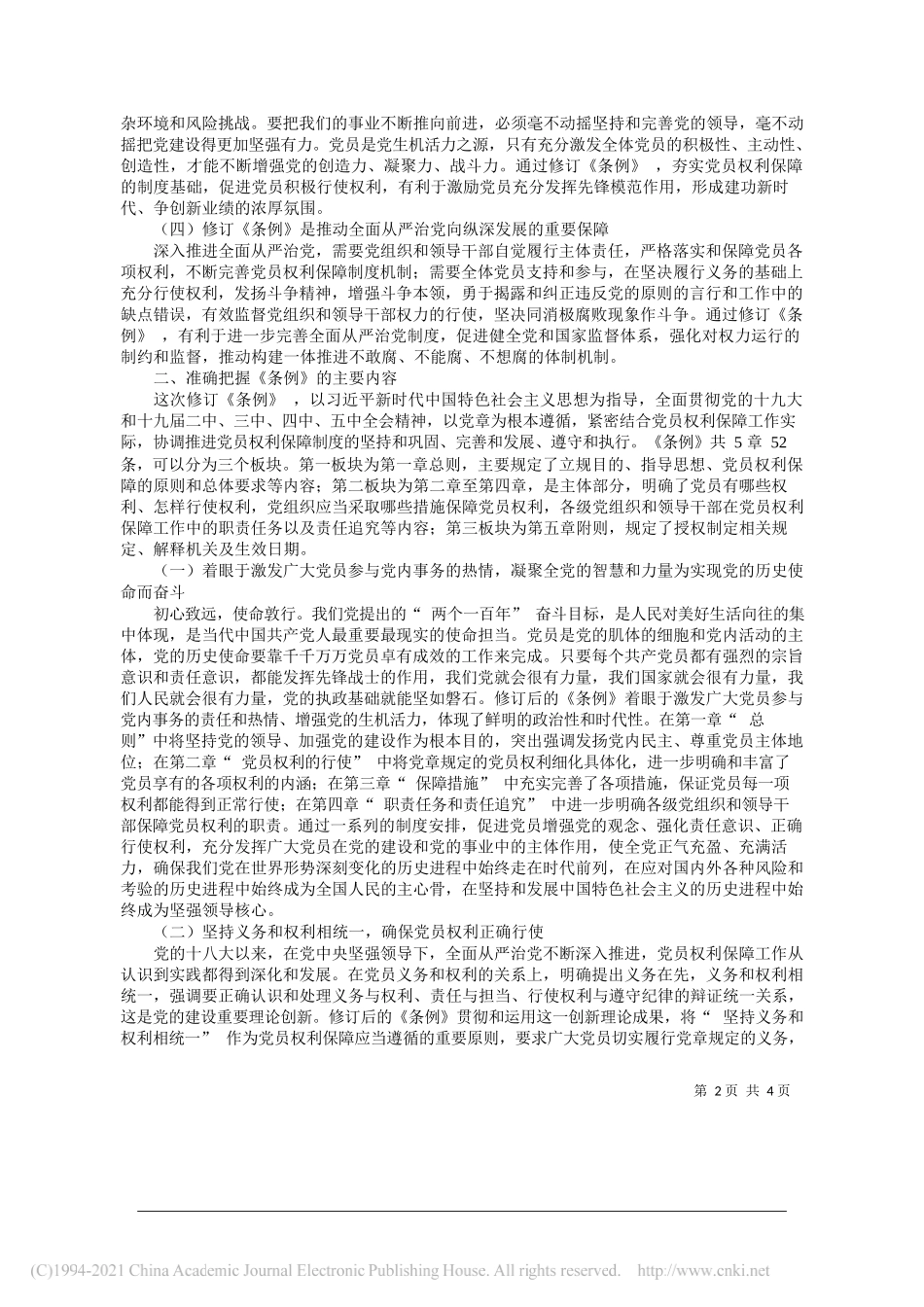 中央纪委国家监委法规室主任邹开红：激励党员自觉发挥先锋模范作用促进党员正确行使权利_第2页