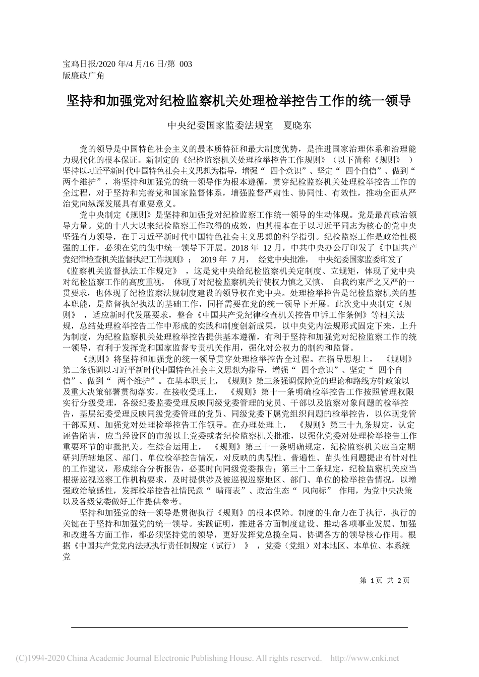 中央纪委国家监委法规室夏晓东：坚持和加强党对纪检监察机关处理检举控告工作的统一领导_第1页