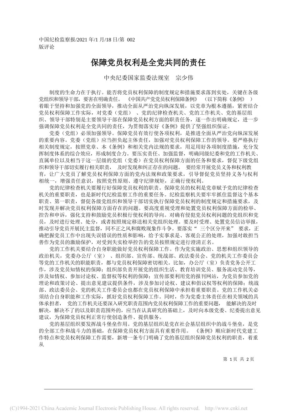 中央纪委国家监委法规室宗少伟：保障党员权利是全党共同的责任_第1页