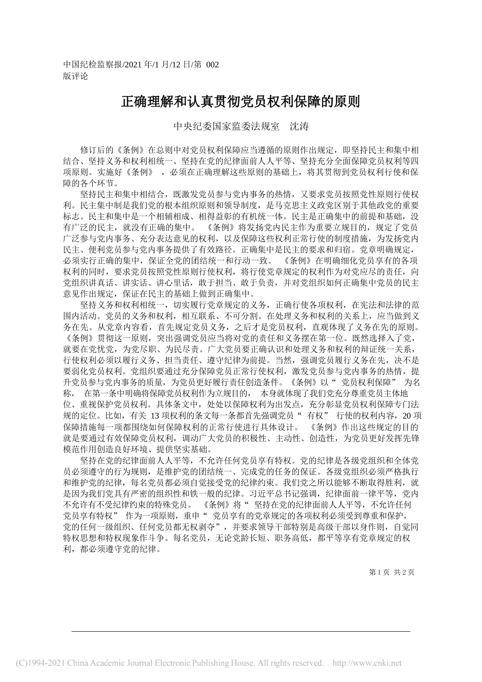 中央纪委国家监委法规室沈涛：正确理解和认真贯彻党员权利保障的原则_第1页