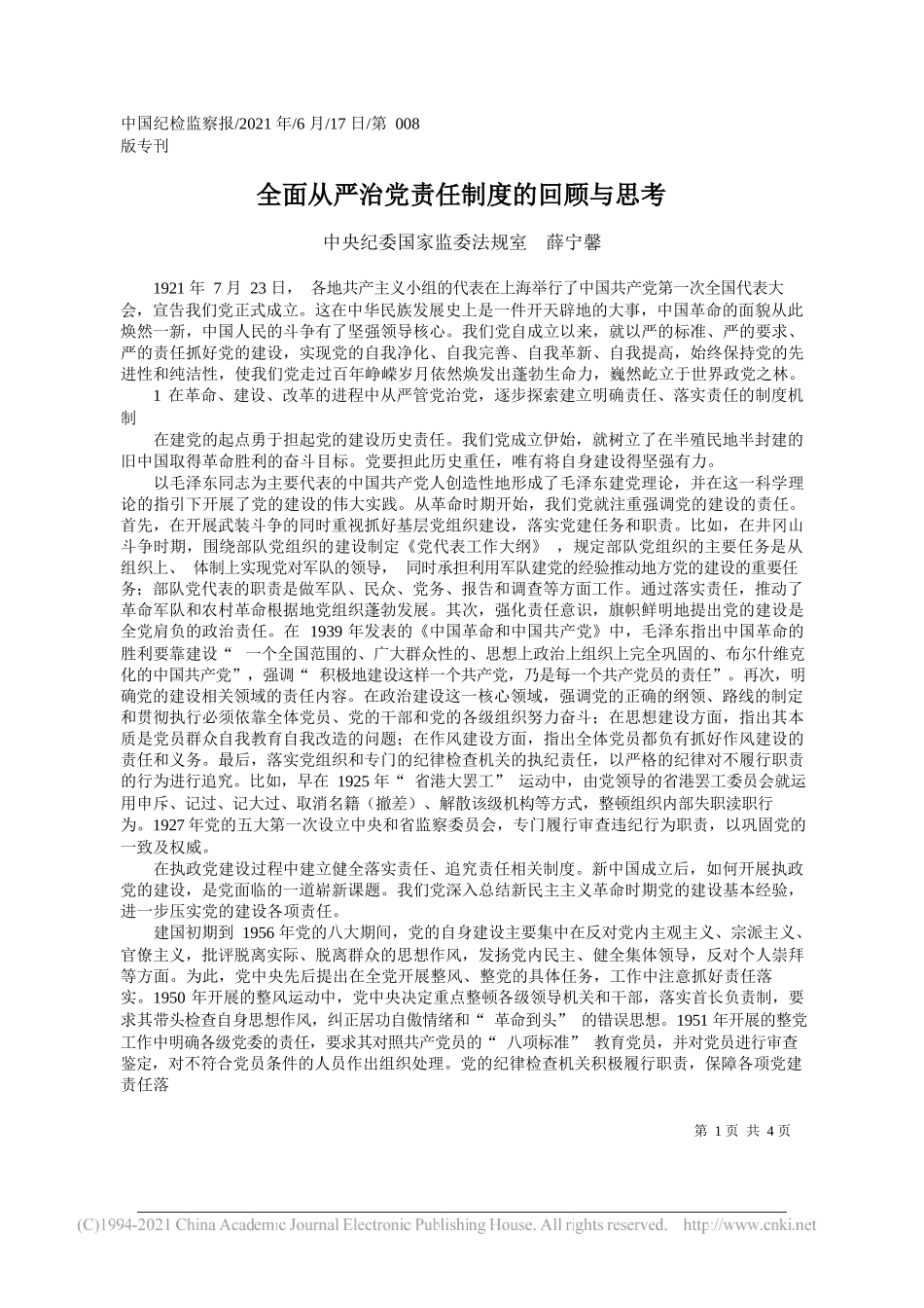 中央纪委国家监委法规室薛宁馨：全面从严治党责任制度的回顾与思考_第1页