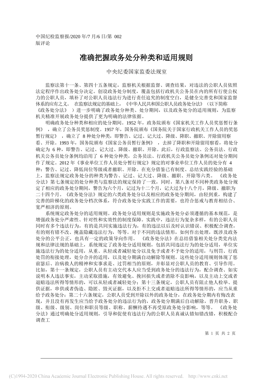 中央纪委国家监委法规室：准确把握政务处分种类和适用规则_第1页