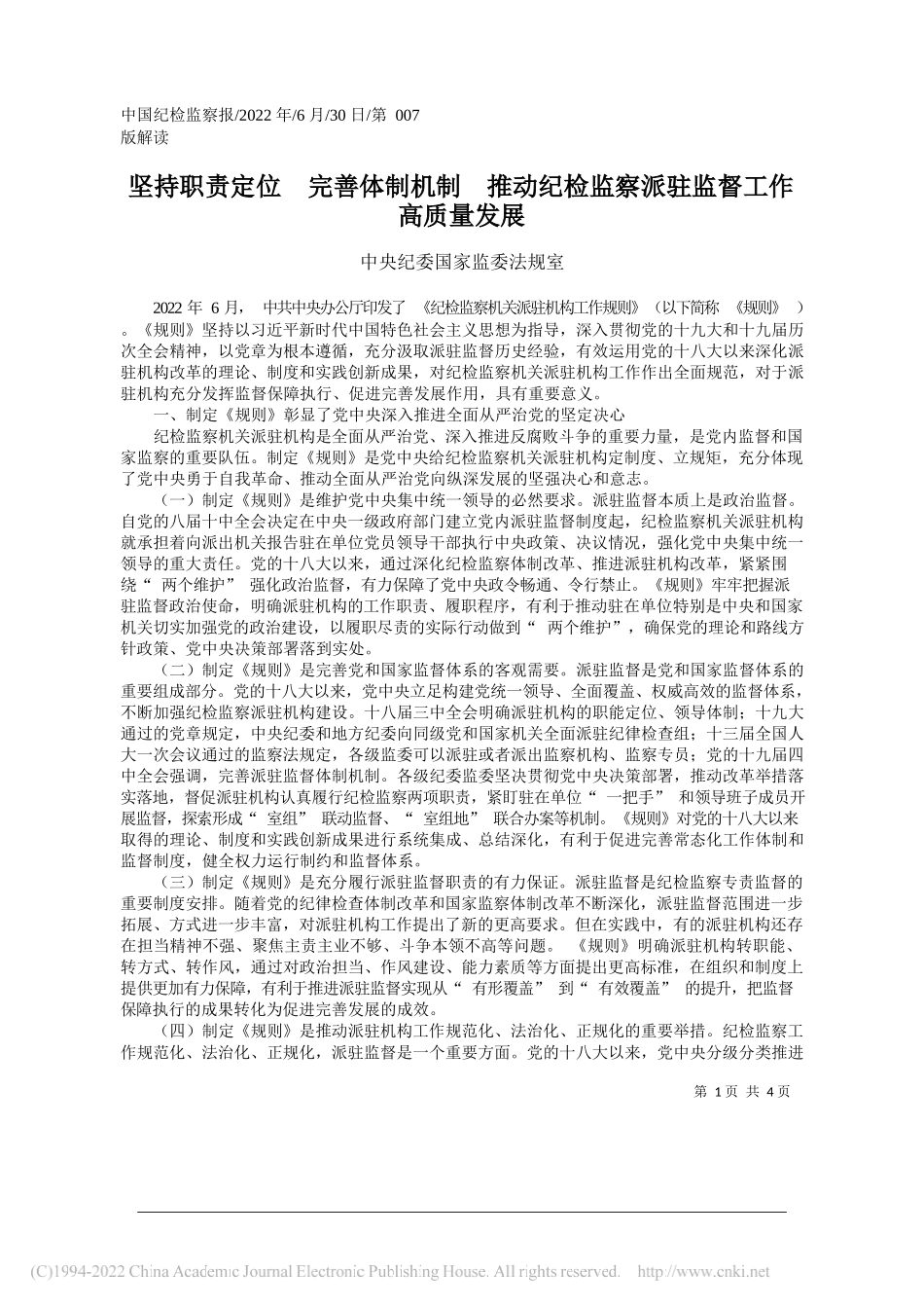 中央纪委国家监委法规室：坚持职责定位完善体制机制推动纪检监察派驻监督工作高质量发展_第1页