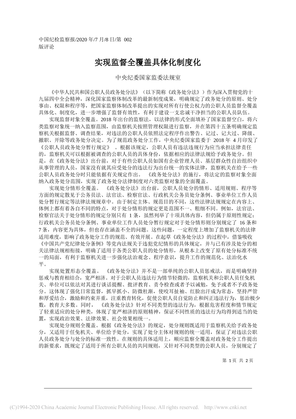 中央纪委国家监委法规室：实现监督全覆盖具体化制度化_第1页