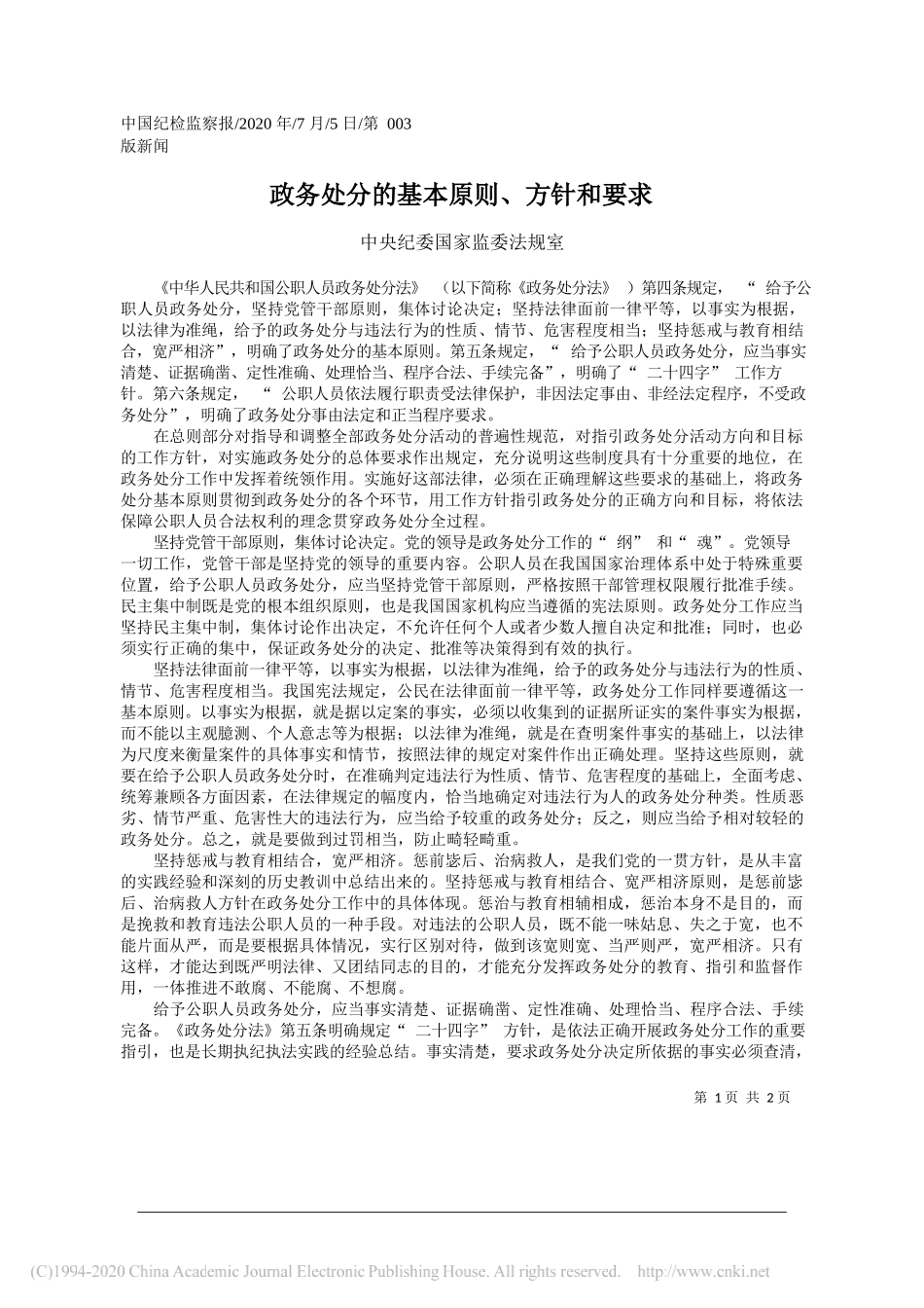 中央纪委国家监委法规室：政务处分的基本原则、方针和要求_第1页