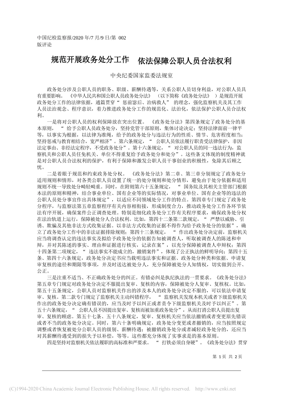 中央纪委国家监委法规室：规范开展政务处分工作依法保障公职人员合法权利_第1页