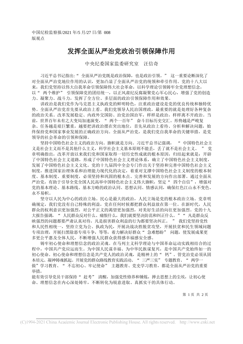 中央纪委国家监委研究室汪信奇：发挥全面从严治党政治引领保障作用_第1页